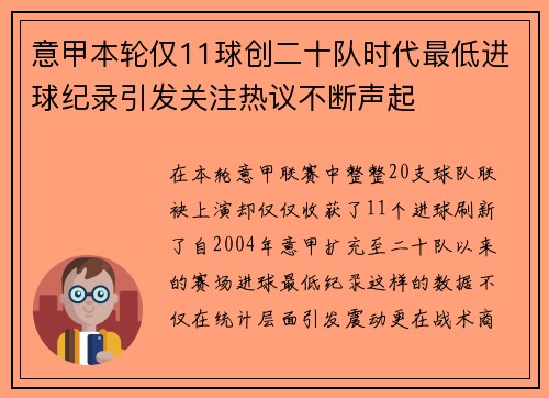 意甲本轮仅11球创二十队时代最低进球纪录引发关注热议不断声起