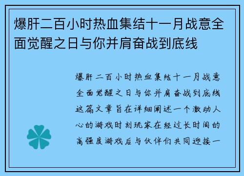 爆肝二百小时热血集结十一月战意全面觉醒之日与你并肩奋战到底线