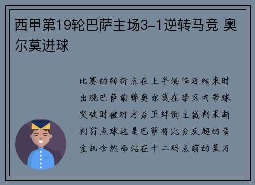 西甲第19轮巴萨主场3-1逆转马竞 奥尔莫进球